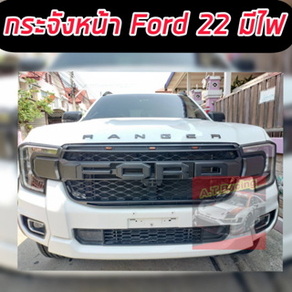 กระจังหน้า หน้ากระจัง FORD 22 RANGER 22 รุ่น WT /SPORT/XLT/XLS/สตรอมเทค EVEREST 22 23  งานมีไฟ 3 จุด โลโก้ สีดำ ดำขอบแดง