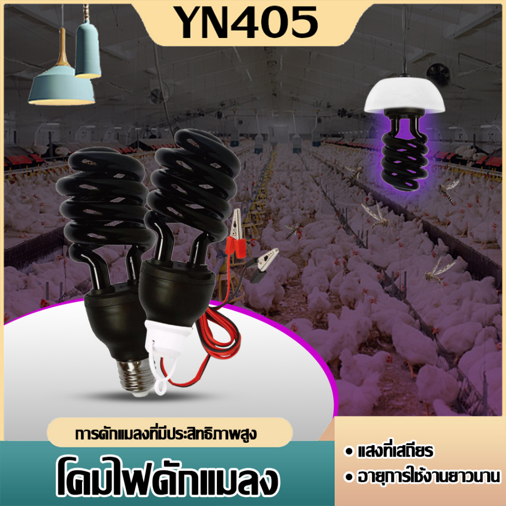 "พร้อมส่ง"หลอดไฟดักแมลง แบล็คไลท์ หลอดไฟล่อแมลง ไฟแสงสีม่วง Black Light 30W ขั้วE27 / 30WDC12v