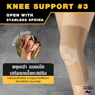 พยุงเข่าแบบเปิด เสริมแกนโลหะ บรรเทาปวดเข่า ปวดขา KNEE BRACE OPEN WITH STANLESS SPRING ที่รัดเข่า
