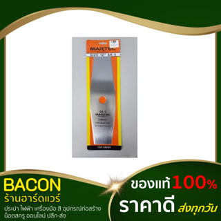 ใบมีดตัดหญ้า ทรงมะละกอ 12" เกรดใบเลื่อย ยี่ห้อ MARTEC ของแท้ 100%