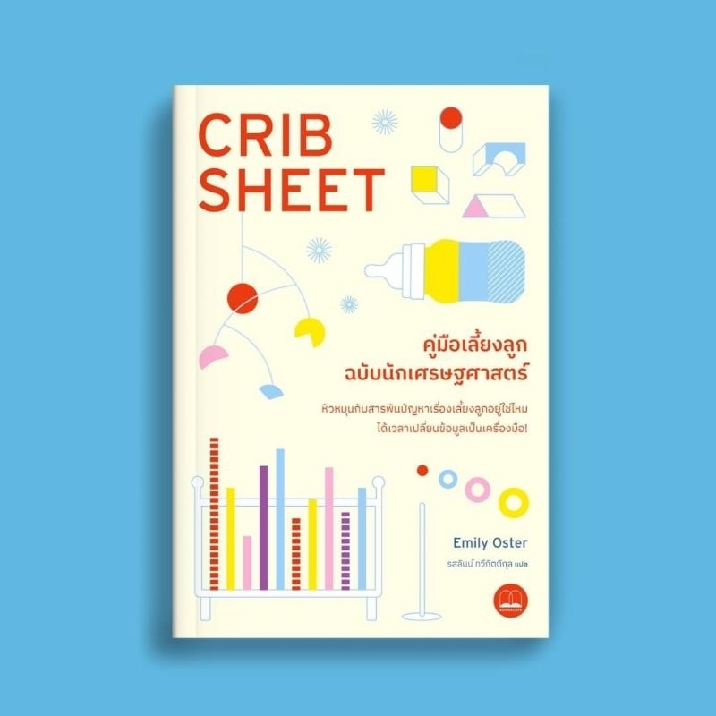 (พร้อมส่ง) หนังสือ Cribsheet คู่มือเลี้ยงลูกฉบับนักเศรษฐศาสตร์, Emily Oster, Bookscape