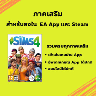 ภาคเสริม ( ใช้สำหรับเกมแท้ ) The Sims 4