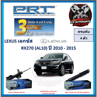 โช๊คอัพ ยี่ห้อ PRT รุ่น LEXUS RX270 (AL10) ปี 2010-2015 (โปรส่งฟรี) (ประกัน 3ปี หรือ 66,000โล)