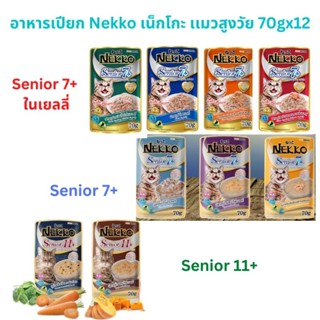 Nekko อาหารเปียกแมว**ยกลัง48ซอง***ไม่คละรสแมวแก่ แมวสูงอายุ