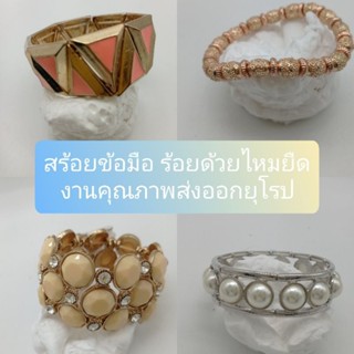 สร้อยข้อมือ ร้อยด้วยไหมยืด งานคุณภาพส่งออกยุโรป #สินค้าถ่ายจากของจริง