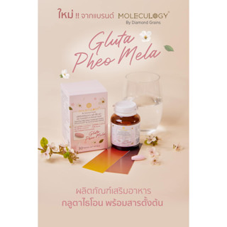 ใหม่ !! Gluta Pheo Mela จากแบรนด์ Moleculogy by Diamond Grains ผลิตภัณฑ์เสริมอาหารกลูตาไธโอน พร้อมสารตั้งต้น