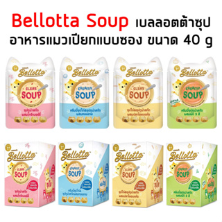 Bellotta Soup เบลลอตต้าซุป อาหารเปียกแบบซองสำหรับแมว ขนาด 40g