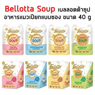 Bellotta Soup เบลลอตต้าซุป อาหารเปียกแบบซองสำหรับแมว ขนาด 40g