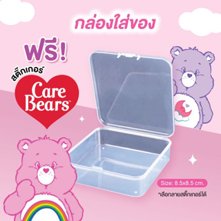 กล่องเก็บของ+ฟรีสติ๊กเกอร์ Care Bears🌈กล่องพลาสติกใส่ของ