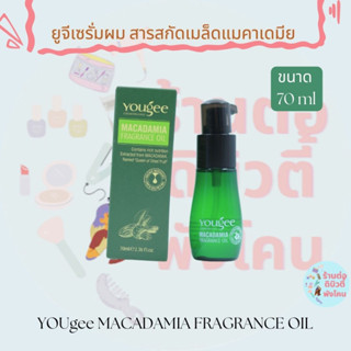 ยูจีเซรั่มผม สารสกัดเมล็ดแมคาเดมีย YOUgee MACADAMIA FRAGRANCE OIL ขนาด 70 ml