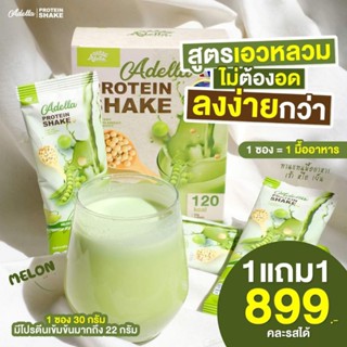 โปรตีนปั้นหุ่น ซื้อ 1แถม 1Adella โปรตีนเชค Whey Protein Shake โปรตีน Adella Protein Shake อเดลล่าโปรตีน