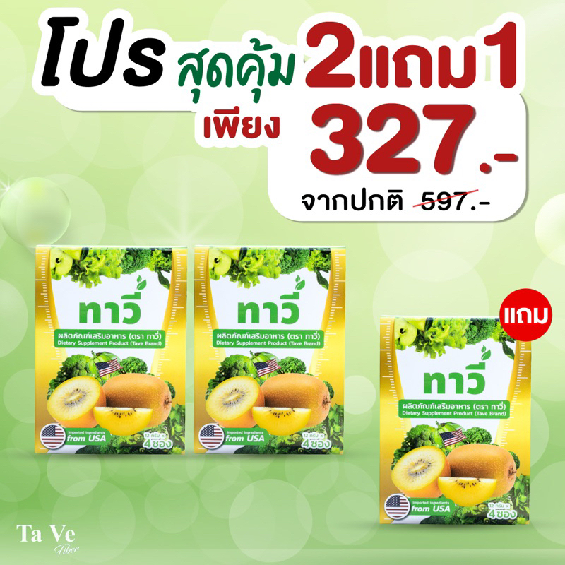Taveทาวี่ไฟเบอร์ 2 แถม 1 พุงยุบ กระตุ้นขับถ่าย ดีท็อกซ์ลำไส้ กินเท่าไหร่ก็ออกหมด ของแท้ตรงจากบริษัท