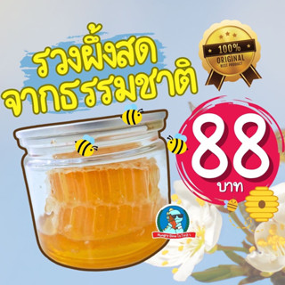 [ส่งตรงจากฟาร์ม] 🐝 รวงผึ้ง ขนาด100กรัม น้ำผึ้ง รังผึ้ง รวงผึ้งสด หอม อร่อย ส่งตรงจากฟาร์ม