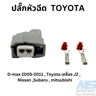 ปลั๊กหัวฉีด Toyota   ใช้กับ Altis Vios Yaris Camry Wish Innova Vigo