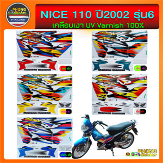 สติ๊กเกอร์ HONDA NICE ปี 2002 รุ่น 6 สติ๊กเกอร์ ไนท์ 110 ปี 2002 รุ่น 6 (สีสวย สีสด สีไม่เพี้ยน)