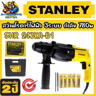 สว่านไฟฟ้าโรตารี่ 3ระบบ ปรับหมุนซ้ายขวาได้ กำลัง 780W STANLEY รุ่น SHR 243KA-B1 (รับประกัน 2ปี)