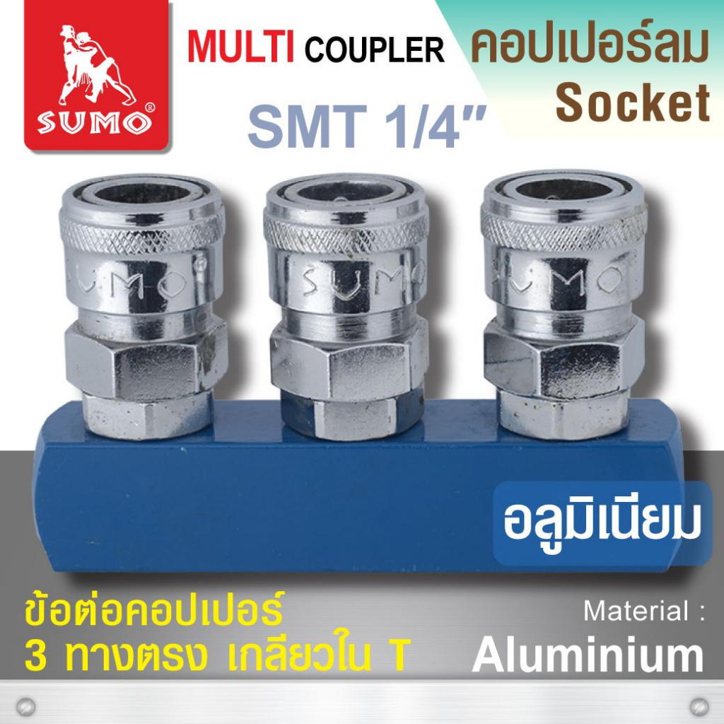 ข้อต่อคอปเปอร์ 3 ทางตรง SMT 1/4” SUMO,ข้อต่อคอปเปอร์ 3 ทาง