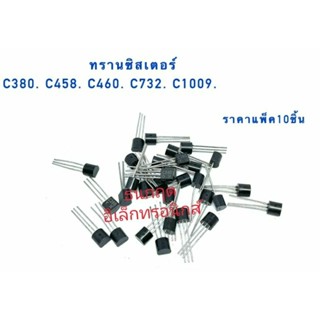 ทรานซิสเตอร์ C380 C458 C460 C732 C1009 ราคาแพ็ค10ชิ้น สินค้าพร้อมส่ง ออกบิลได้