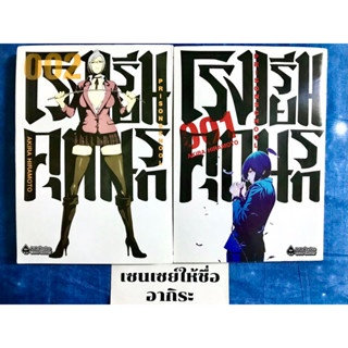 PRISON SCHOOL โรงเรียนคุกนรก เล่ม1, 2 **เล่มโค้งงอนิดหน่อย/ หนังสือการ์ตูนมือ2 #