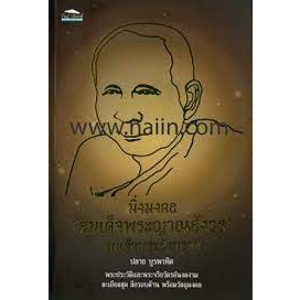มิ่งมงคล สมเด็จพระญาณสังวร สมเด็จพระสังฆราช ผู้เขียน: ปลาย บูรพาทิศ *******หนังสือสภาพ 80%*******