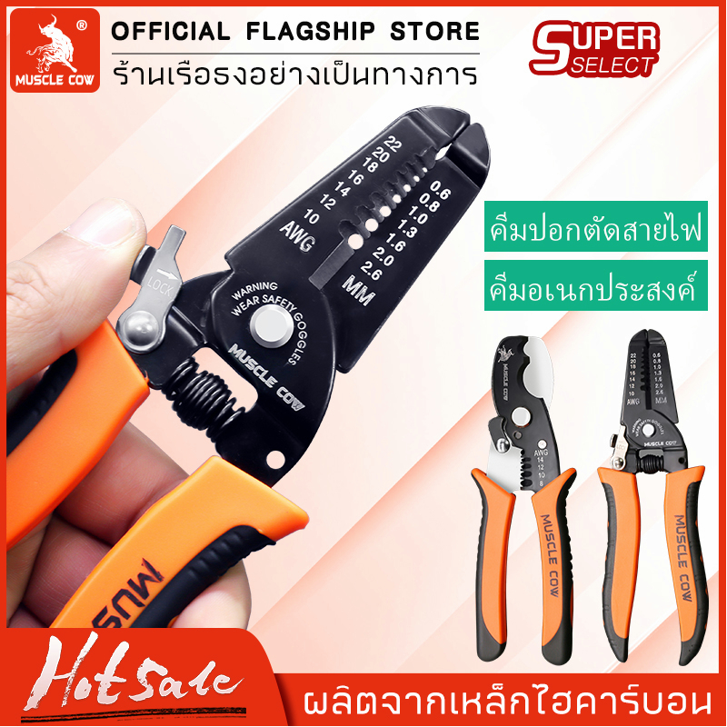 MUSCLE COW คีมปอกสายไฟ และ คีมตัดสายไฟ อเนกประสงค์ วัสดุที่มีความแข็งแรงสูง ใช้งานได้อย่างง่ายดาย และตัดได้อย่าง