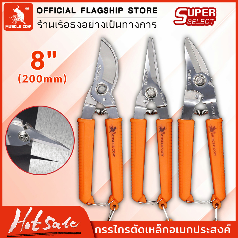 MUSCLE COW 8"กรรไกรตัดโลหะ สแตนเลส ตัดซีลาย ตัดสังกะสี ตัดแผ่นมิเนียม ​กรรไกรตัดกิ่งไม้ กรรไกรอเนกประสงค์