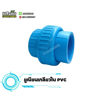 ข้อต่อยูเนียนสวมท่อ PVC ยูเนียน ขนาด 1/2"-2" งานประปา