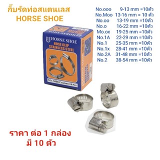 เหล็กรัดท่อสายยางสแตนเลส HORSE SHOE กิ๊บรัดท่อ  เข็มขัดรัดสายยาง มีไห้เลือกหลายขนาด  ราคา ต่อ 1 กล่อง มี 10 ตัว ต่อกล่อง