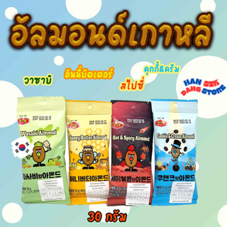 อัลมอนด์เกาหลี ALMOND 30g 4 รส ของแท้ 아몬드 อัลมอนด์ แอลมอนด์ ถั่ว murgerbon