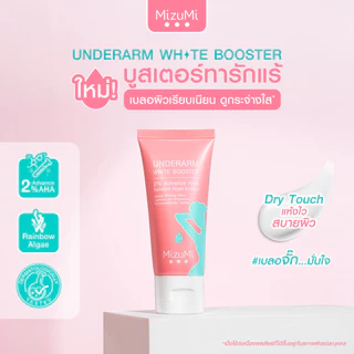 [แพ็คคู่] MizuMi Underarm White Booster 30g บำรุงผิวใต้วงแขน ขาหนีบ ข้อพับ ให้ดูเรียบเนียน เบลอผิวทันทีที่ใช้