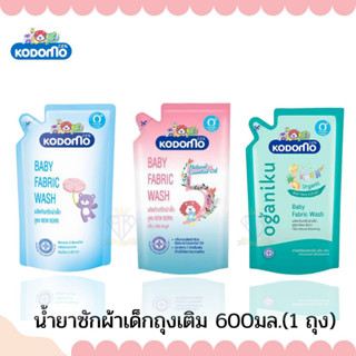 W003 (ขายดี) โคโดโม น้ำยาซักผ้าเด็ก นิวบอร์น เบบี้ ฟาบริก วอช 600 มล. / Kodomo Fabric Wash 600 ml newborn พร้อมส่ง