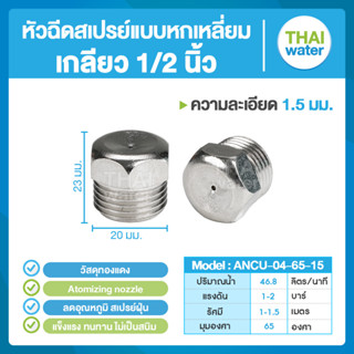 ANCU-04-65-15 หัวฉีดสเปรย์แบบหกเหลี่ยม ทองแดง เกลียว 1/2 1.5 มม. 65องศา Atomizing nozzle