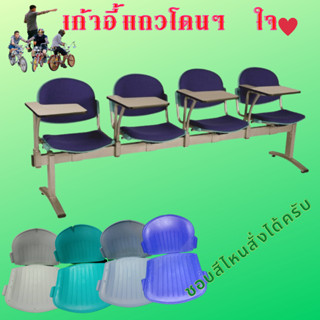 เก้าอี้แถว 4 ที่นั่ง  มีสี  ฟ้าเข้ม  ฟ้าอ่อน เทาอ่อน เขียวบางจาก  ผลิต 7-10 วัน