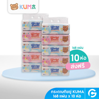 [ชุด 10 ห่อ + ส่งฟรี] คุมะ กระดาษทิชชู่เช็ดหน้า 168 แผ่น คละลาย - KUMA Facial Tissue