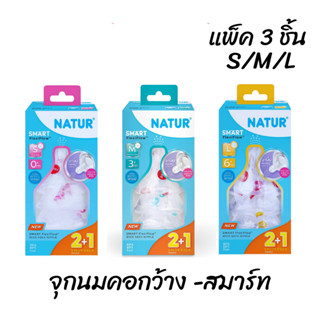 Natur จุกนมคอกว้างสมาร์ท จุกนิ่มหลายรู ไซซ์ S/M/L แพ็ค 2 ฟรี 1