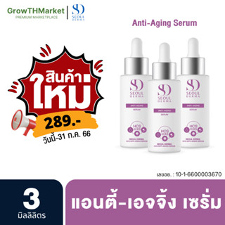 สินค้าใหม่ Seoul Derma HCS Anti-AgingSerum แอนตี้-เอจจิ้งเซรั่ม ขนาด 30 มิลลิลิตร แพ็ค 3 ขวด