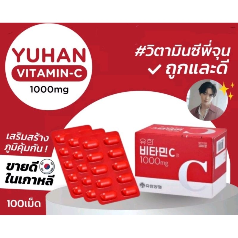Yuhan Vitamin C วิตามินซีที่พี่จุนแนะนำ (ฮิตในเกาหลี) ช่วยเสริมสร้างภูมิคุ้มกันและทำให้ผิวใสขึ้น