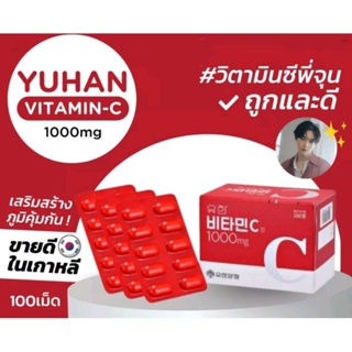 🇰🇷Yuhan Vitamin C วิตามินซีที่พี่จุนแนะนำ (ฮิตในเกาหลี) ช่วยเสริมสร้างภูมิคุ้มกันและทำให้ผิวใสขึ้น