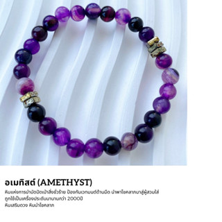 กำไลหิน อเมทิสต์ Amethyst หินแห่งการบำบัด ปัดเป่าสิ่งชั่วร้าย