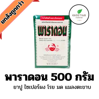 พาราดอน​​ ยาโรยมด ตะเข็บ กิ้งกือ ยาปู ขนาดบรรจุ  500​ กรัม