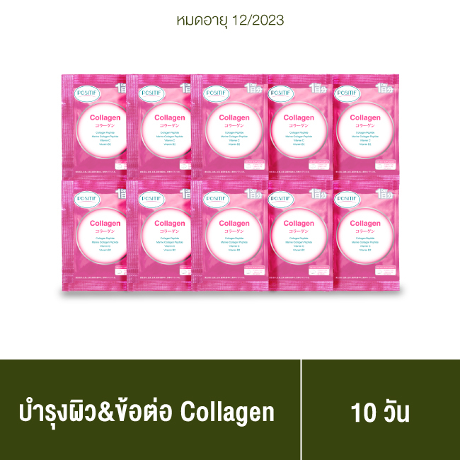 [แท้100%] Clearance POSITIF Collagen โพสิทีฟ คอลลาเจน ขนาดรับประทาน 1 วัน จำนวน 10 ซอง วิตามินซี คอลลาเจน ญี่ปุ่น ข้อต่อ