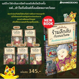 NMB​ เซนิเท็นโด ร้านลึกลับกับขนมวิเศษ เล่ม 1​,2,3,4,5,6,7