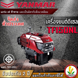 เครื่องยนต์ดีเซล อเนกประสงค์ Yanmar รุ่น TF150NL 15 แรงม้า หัวรถไถ