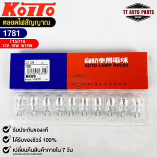 หลอดไฟสัญญานรถยนต์ KOITO T15/T16 12V 16W W16W (1กล่อง10หลอด) MADE IN JAPAN (1781) หลอดไฟรถยนต์