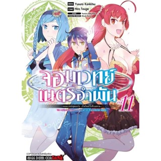 (🔥พร้อมส่ง🔥) จอมเวทย์เนตรอำพัน เล่ม1-11