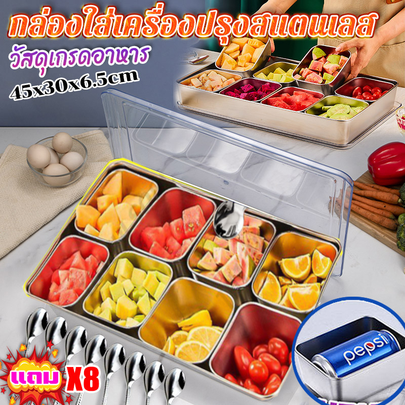 กล่องใส่เครื่องปรุง ถาดหลุมสแตนเลส กล่องใส่อาหารสแตนเลส สแตนเลสใส่อาหาร กล่องใส่เครื่องปรุงสแตนเลส 8 ช่อง มีฝาปิด