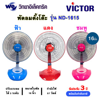 Victor พัดลมตั้งโต๊ะขนาด 16 นิ้ว รุ่น ND-1615