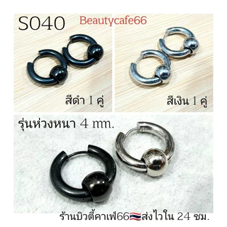 S040 จิวห่วงหนา 4 mm. มีตุ้มบอล (1 คู่) ต่างหูห่วงสแตนเลสแท้ 316L 10 mm - 16 mm. ไม่ลอก ไม่ดำ ไม่ระคายเคือง