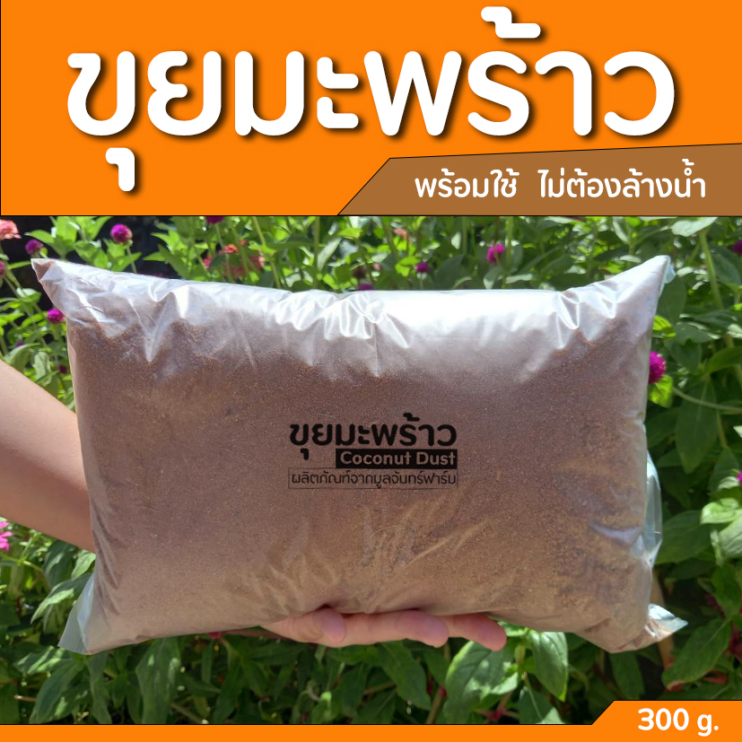 ขุยมะพร้าว (500 g) ใช้ผสมดินปลูก หรือผสมดินเพาะกล้า ผักสลัด ผักสวนครัว ช่วยให้ดินอุ้มน้ำได้ดี รักษาความชื้นได้นานขึ้น