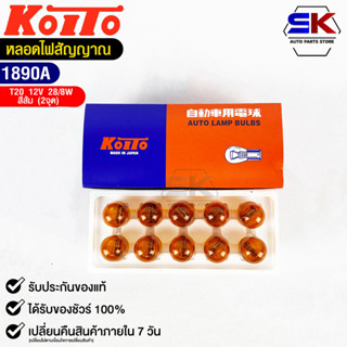 หลอดไฟสัญญานรถยนต์ KOITO T20 12V 28/8W หลอดไฟสีส้ม 2 จุด (1กล่อง10หลอด) MADE IN JAPAN (1890A) หลอดไฟรถยนต์